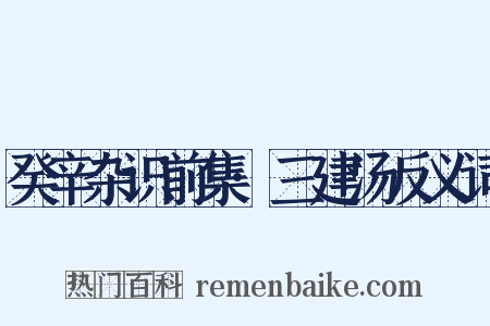 癸辛杂识前集·三建汤反义词是什么意思的图片